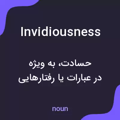 معنی invidiousness به فارسی معنی invidiousness به فارسی
