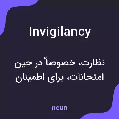 معنی invigilancy به فارسی معنی invigilancy به فارسی
