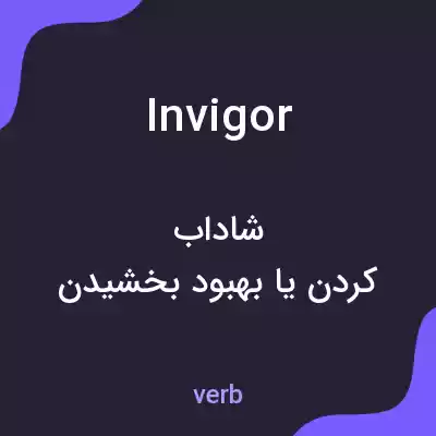 معنی invigor به فارسی معنی invigor به فارسی
