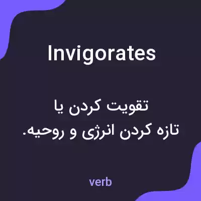 معنی invigorates به فارسی معنی invigorates به فارسی