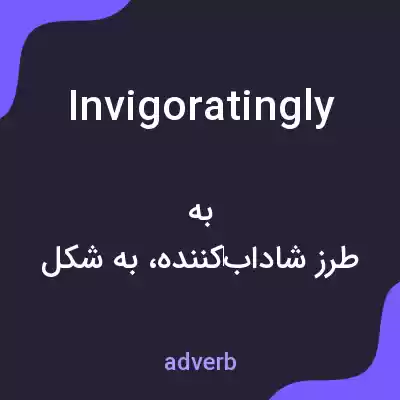 معنی invigoratingly به فارسی معنی invigoratingly به فارسی