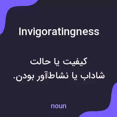 معنی invigoratingness به فارسی معنی invigoratingness به فارسی
