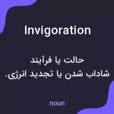 معنی invigoration به فارسی معنی invigoration به فارسی