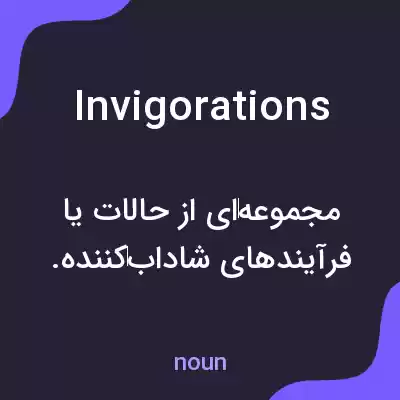 معنی invigorations به فارسی معنی invigorations به فارسی