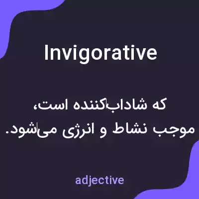 معنی invigorative به فارسی معنی invigorative به فارسی