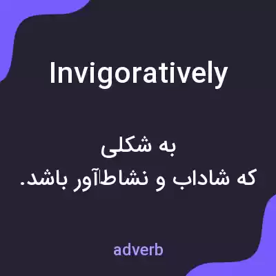 معنی invigoratively به فارسی معنی invigoratively به فارسی