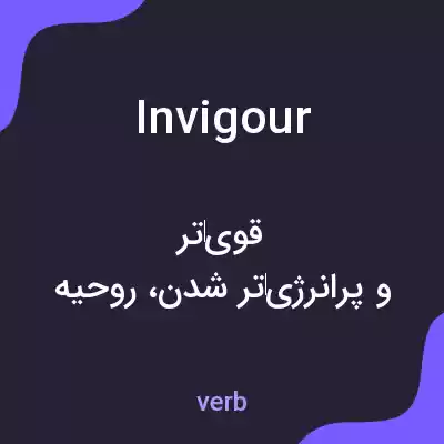 معنی invigour به فارسی معنی invigour به فارسی