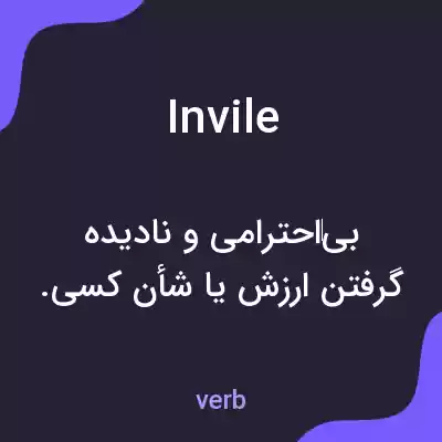 معنی invile به فارسی معنی invile به فارسی