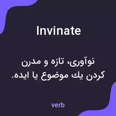 معنی invinate به فارسی معنی invinate به فارسی