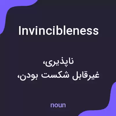 معنی invincibleness به فارسی معنی invincibleness به فارسی