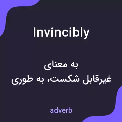 معنی invincibly به فارسی معنی invincibly به فارسی