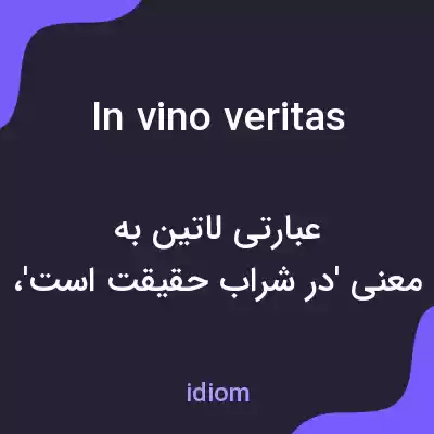 معنی in vino veritas به فارسی معنی in vino veritas به فارسی