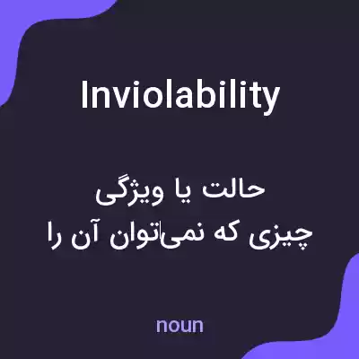 معنی inviolability به فارسی معنی inviolability به فارسی