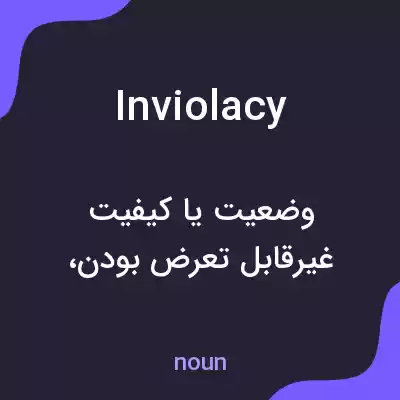 معنی inviolacy به فارسی معنی inviolacy به فارسی