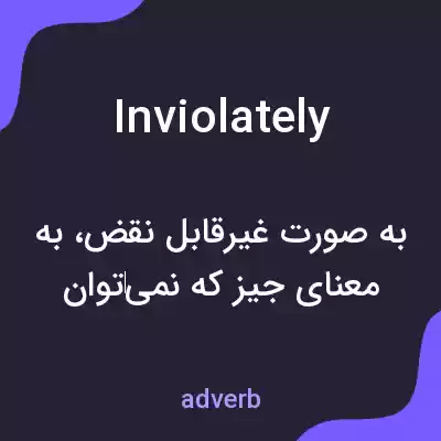 معنی inviolately به فارسی معنی inviolately به فارسی