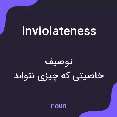 معنی inviolateness به فارسی معنی inviolateness به فارسی