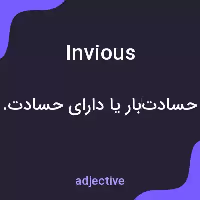 معنی invious به فارسی معنی invious به فارسی
