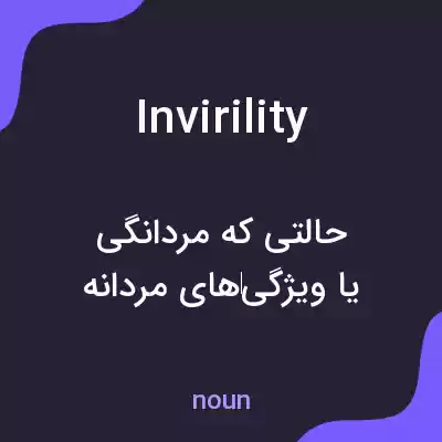 معنی invirility به فارسی معنی invirility به فارسی