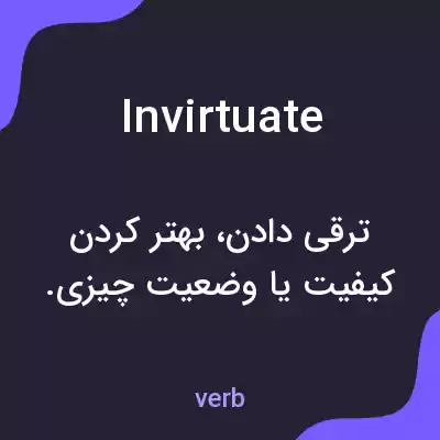معنی invirtuate به فارسی معنی invirtuate به فارسی