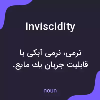 معنی inviscidity به فارسی معنی inviscidity به فارسی