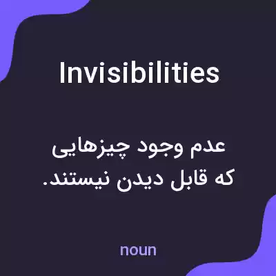 معنی invisibilities به فارسی معنی invisibilities به فارسی
