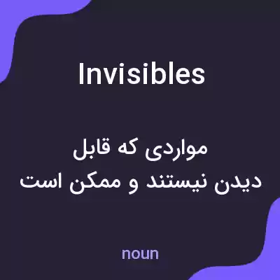 معنی invisibles به فارسی معنی invisibles به فارسی