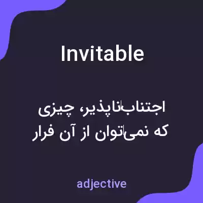معنی invitable به فارسی معنی invitable به فارسی
