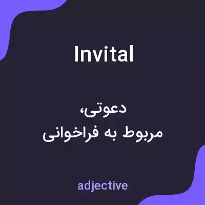 معنی invital به فارسی معنی invital به فارسی