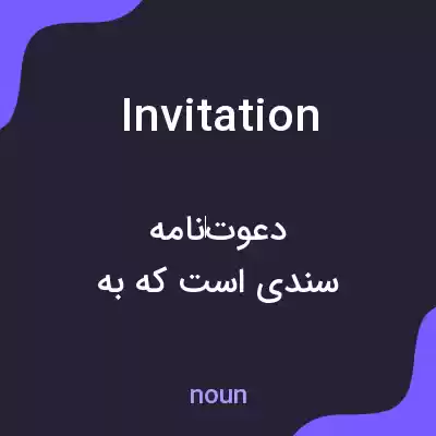 معنی invitation به فارسی معنی invitation به فارسی
