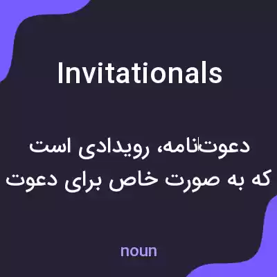 معنی invitationals به فارسی معنی invitationals به فارسی