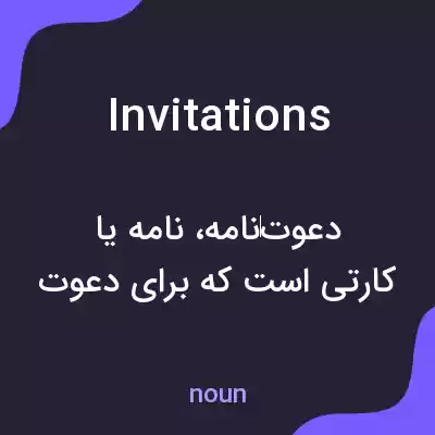 معنی invitations به فارسی معنی invitations به فارسی