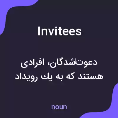 معنی invitees به فارسی معنی invitees به فارسی