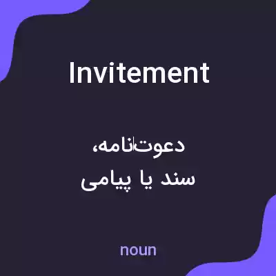 معنی invitement به فارسی معنی invitement به فارسی