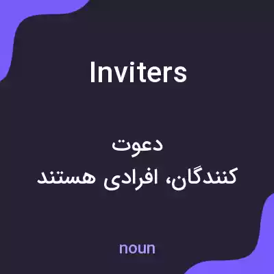 معنی inviters به فارسی معنی inviters به فارسی