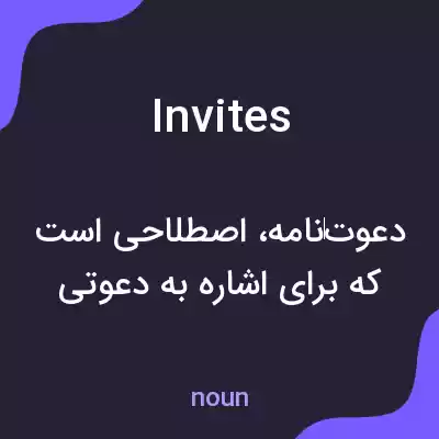 معنی invites به فارسی معنی invites به فارسی