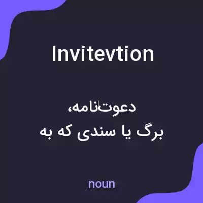 معنی invitevtion به فارسی