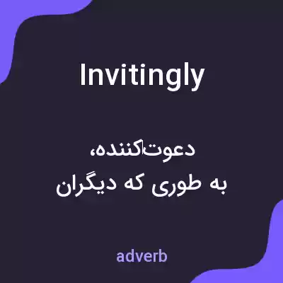 معنی invitingly به فارسی معنی invitingly به فارسی