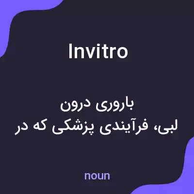 معنی invitro به فارسی معنی invitro به فارسی