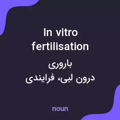 معنی in vitro fertilisation به فارسی معنی in vitro fertilisation به فارسی