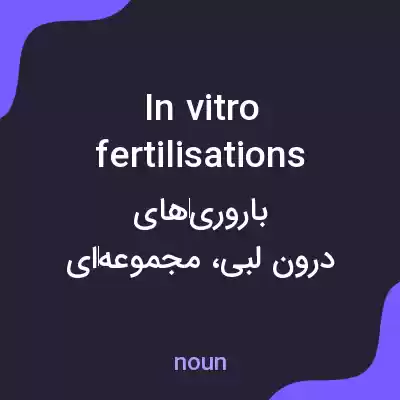 معنی in vitro fertilisations به فارسی معنی in vitro fertilisations به فارسی