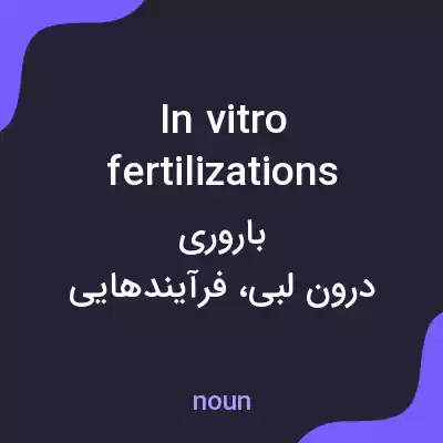 معنی in vitro fertilizations به فارسی معنی in vitro fertilizations به فارسی