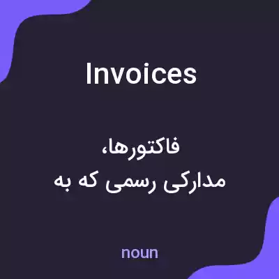 معنی invoices به فارسی معنی invoices به فارسی