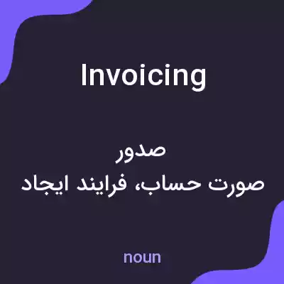 معنی invoicing به فارسی معنی invoicing به فارسی