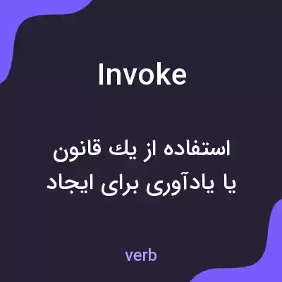 معنی invoke به فارسی معنی invoke به فارسی