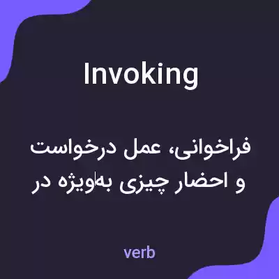 معنی invoking به فارسی معنی invoking به فارسی
