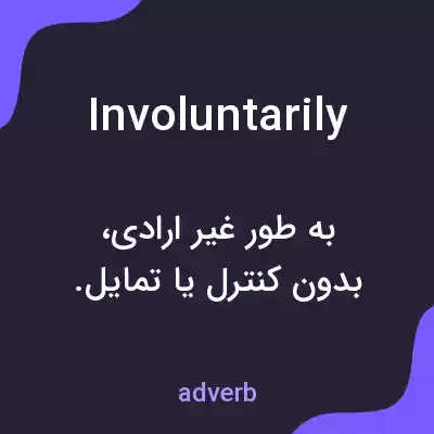 معنی involuntarily به فارسی معنی involuntarily به فارسی