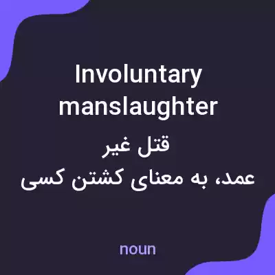 معنی involuntary manslaughter به فارسی معنی involuntary manslaughter به فارسی