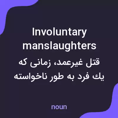 معنی involuntary manslaughters به فارسی معنی involuntary manslaughters به فارسی