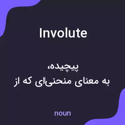 معنی involute به فارسی معنی involute به فارسی
