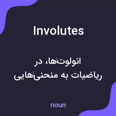 معنی involutes به فارسی معنی involutes به فارسی